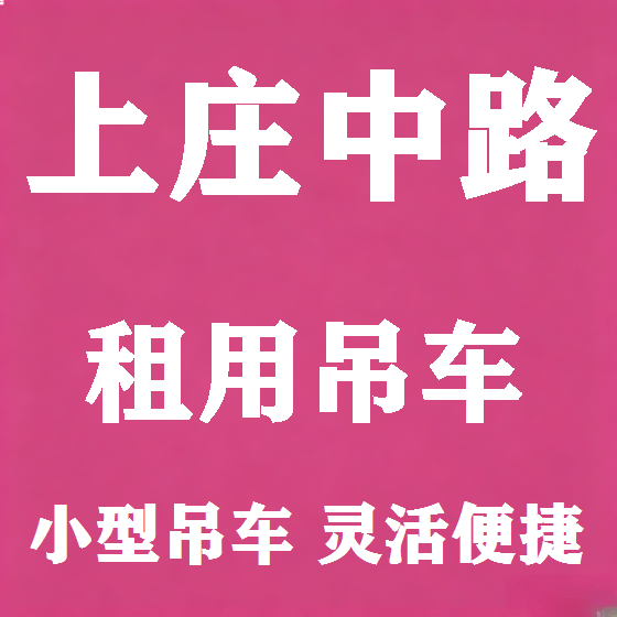 北京上庄中路吊车租赁图