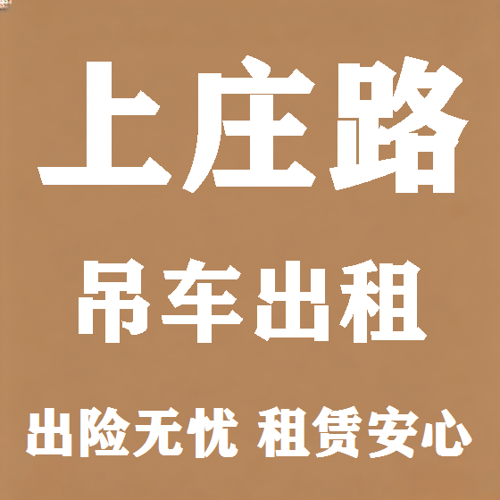 北京上庄路吊车租赁图