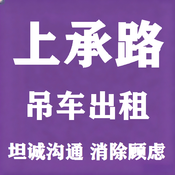 北京上承路吊车租赁图