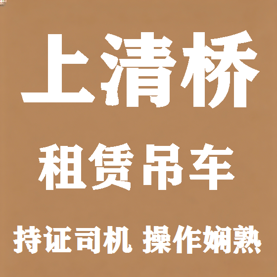 北京上清桥吊车租赁图