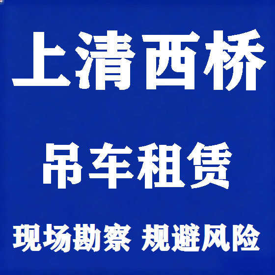 北京上清西桥吊车租赁图