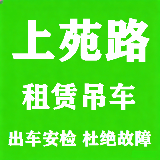 北京上苑路吊车租赁图