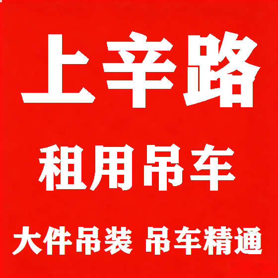 北京上辛路吊车租赁图