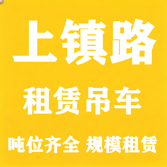 北京上镇路吊车租赁图