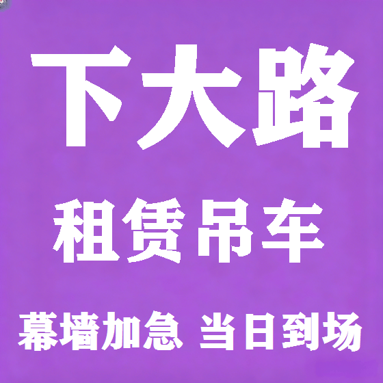北京下大路吊车租赁图