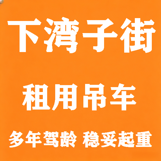 北京下湾子街吊车租赁图
