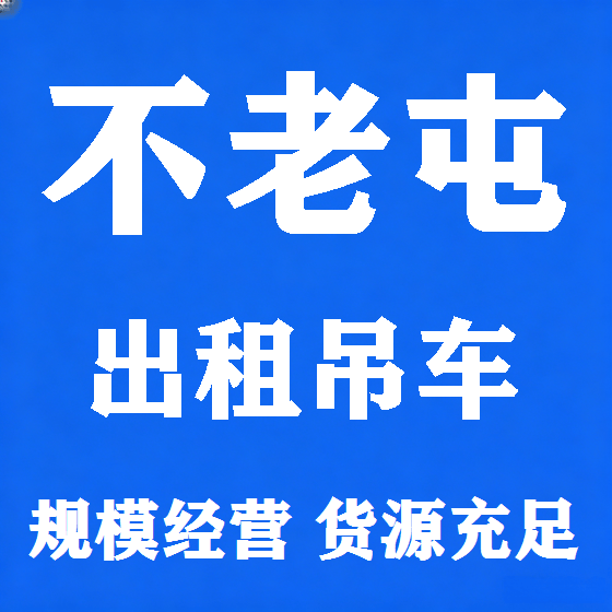 北京不老屯吊车租赁图