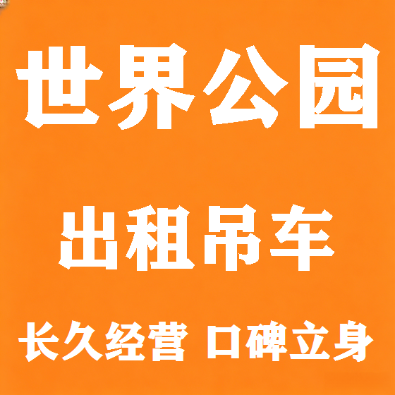 北京世界公园吊车租赁图