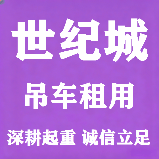 北京世纪城吊车租赁图