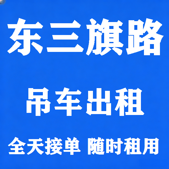 北京东三旗路吊车租赁图