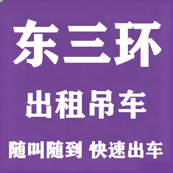 北京东三环吊车租赁图