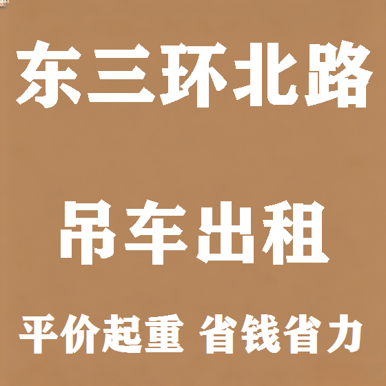 北京东三环北路吊车租赁图