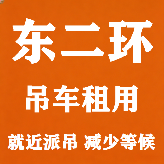 北京东二环吊车租赁图