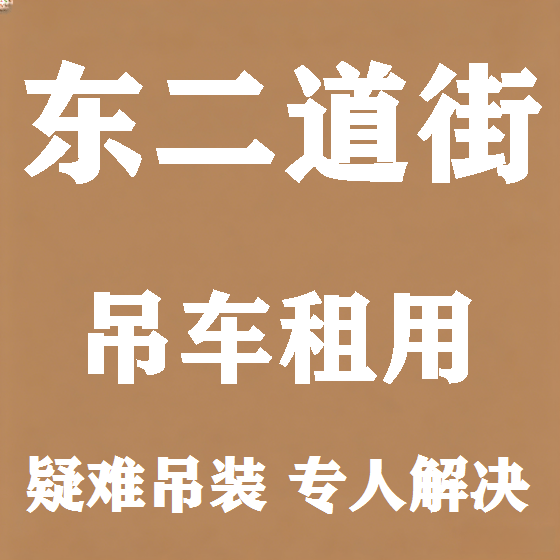 北京东二道街吊车租赁图