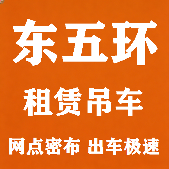 北京东五环吊车租赁图