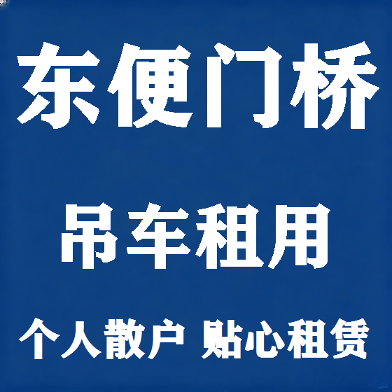 北京东便门桥吊车租赁图