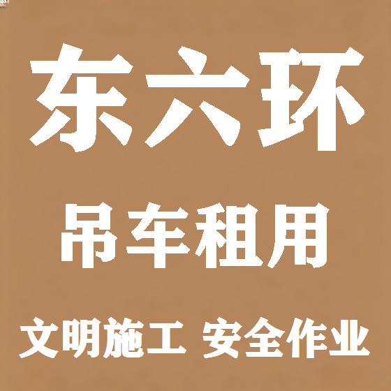 北京东六环吊车租赁图