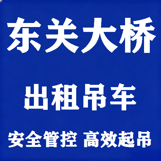 北京东关大桥吊车租赁图
