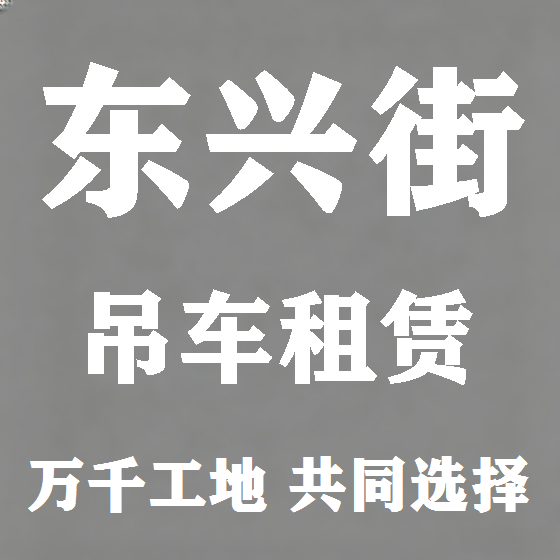 北京东兴街吊车租赁图