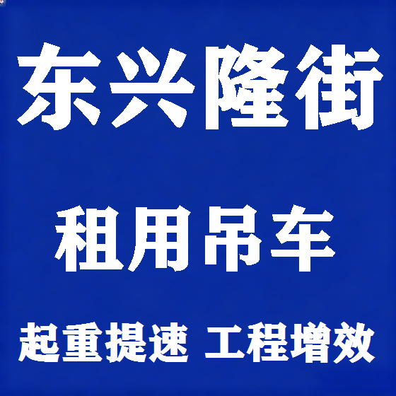 北京东兴隆街吊车租赁图