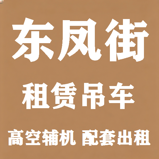 北京东凤街吊车租赁图