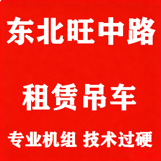 北京东北旺中路吊车租赁图