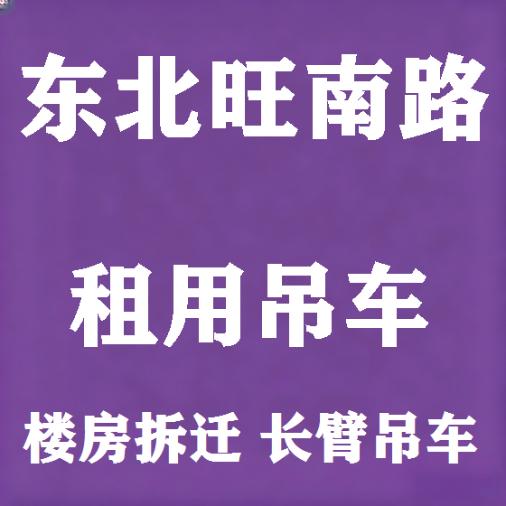 北京东北旺南路吊车租赁图