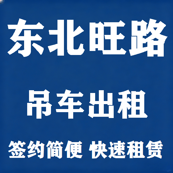 北京东北旺路吊车租赁图