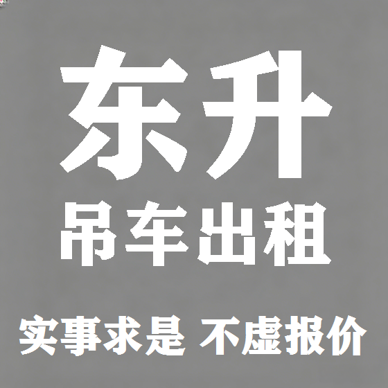 北京东升吊车租赁图