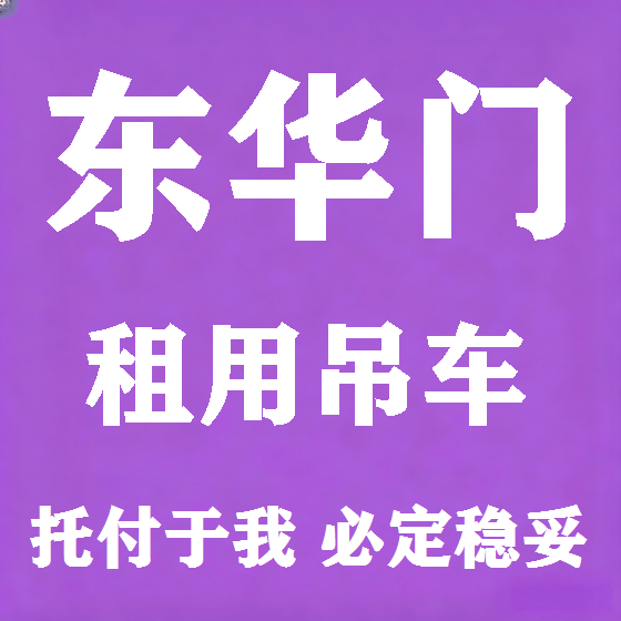 北京东华门吊车租赁图