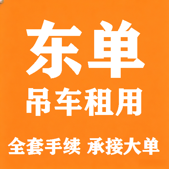 北京东单吊车租赁图