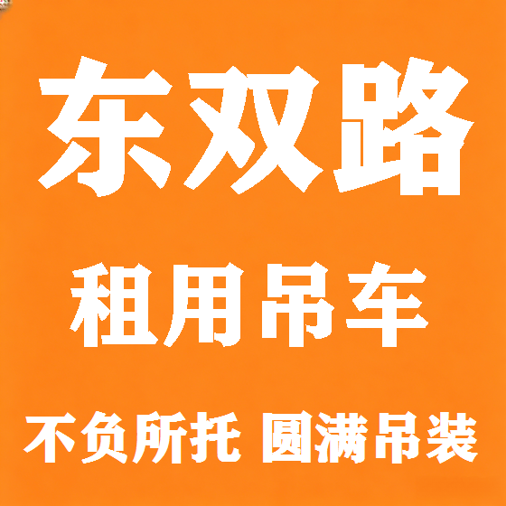 北京东双路吊车租赁图
