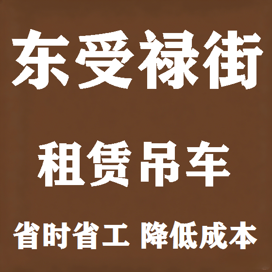 北京东受禄街吊车租赁图