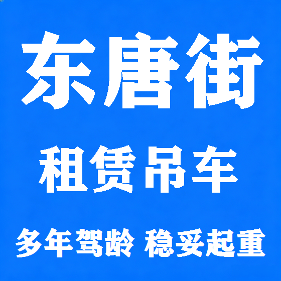 北京东唐街吊车租赁图