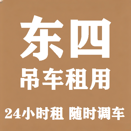 北京东四吊车租赁图