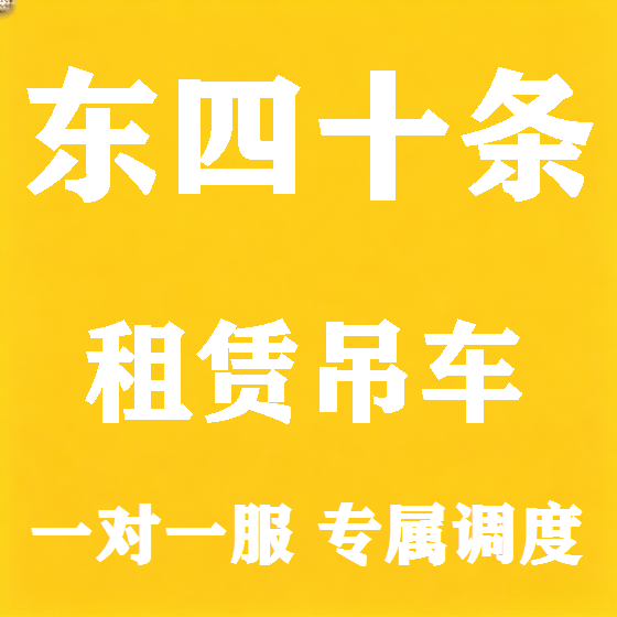 北京东四十条吊车租赁图