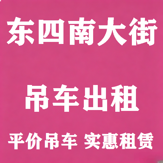 北京东四南大街吊车租赁图