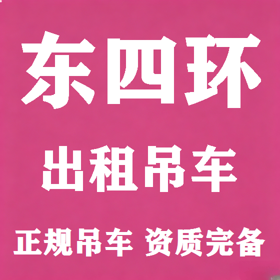 北京东四环吊车租赁图