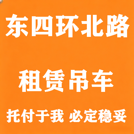 北京东四环北路吊车租赁图