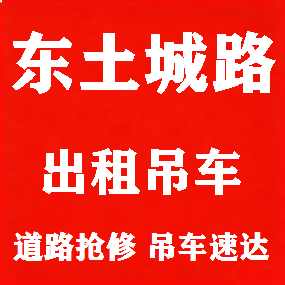 北京东土城路吊车租赁图