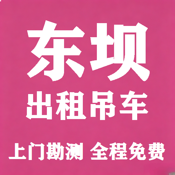 北京东坝吊车租赁图