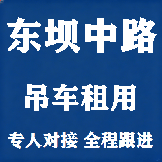 北京东坝中路吊车租赁图