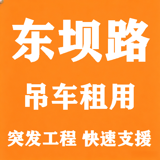 北京东坝路吊车租赁图