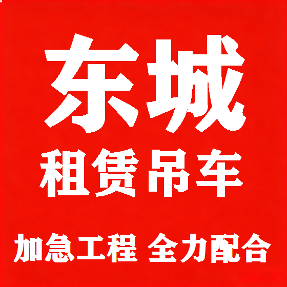北京东城吊车租赁图