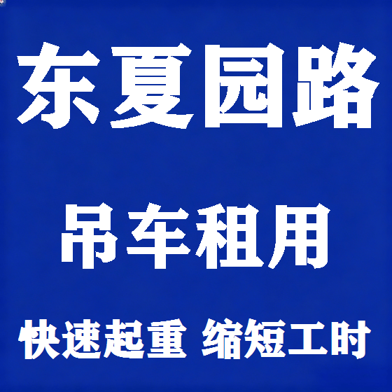 北京东夏园路吊车租赁图