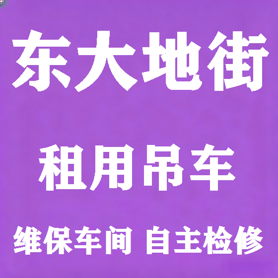 北京东大地街吊车租赁图