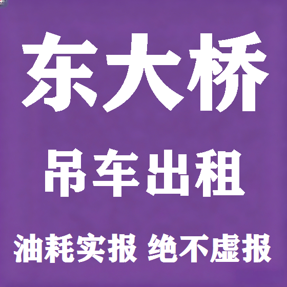 北京东大桥吊车租赁图