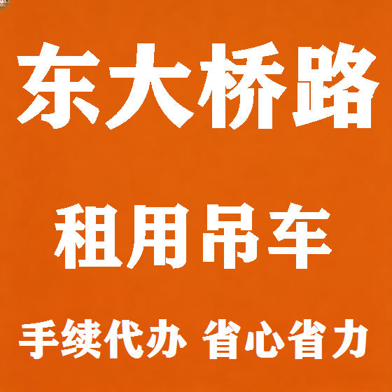 北京东大桥路吊车租赁图