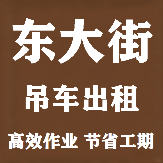 北京东大街吊车租赁图