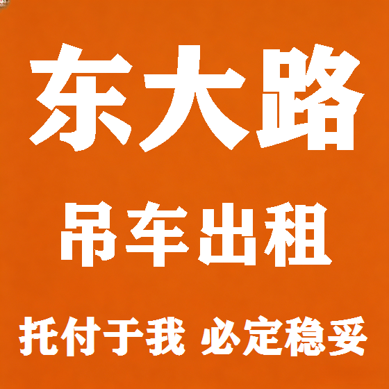 北京东大路吊车租赁图